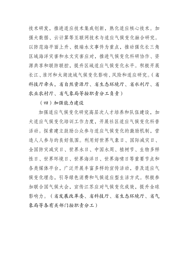 江苏省生态环境厅等16部门印发《江苏省适应气候变化行动方案》