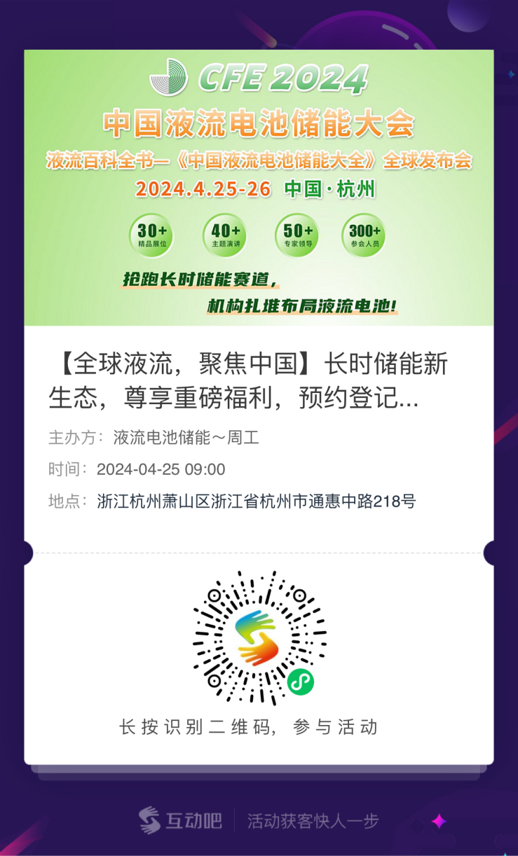 议程发布 | CFE2024中国液流电池储能大会最新议程出炉，关注液流，来这里就够了！