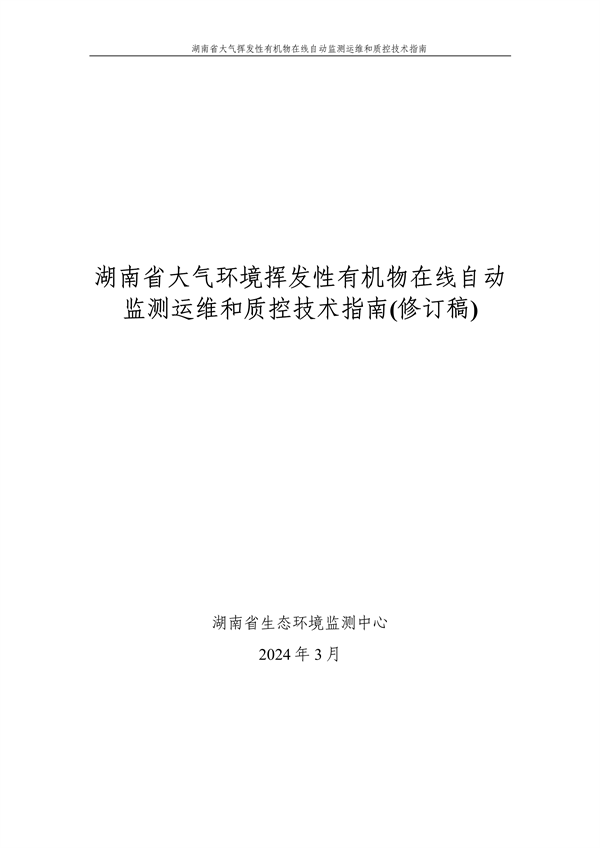 《湖南省大气环境挥发性有机物在线自动监测技术指南（修订稿）》二次征求意见-环保卫士