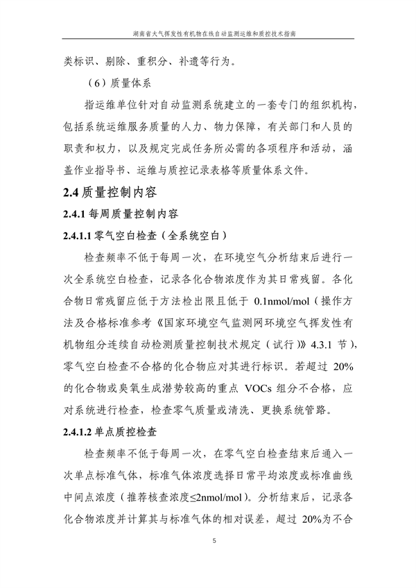 《湖南省大气环境挥发性有机物在线自动监测技术指南（修订稿）》二次征求意见