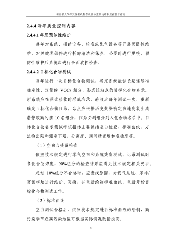 《湖南省大气环境挥发性有机物在线自动监测技术指南（修订稿）》二次征求意见