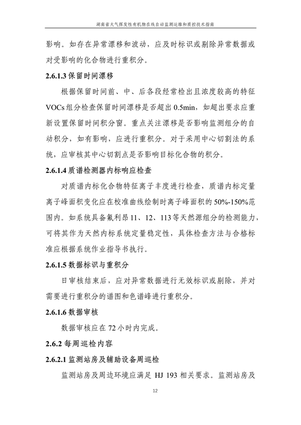《湖南省大气环境挥发性有机物在线自动监测技术指南（修订稿）》二次征求意见