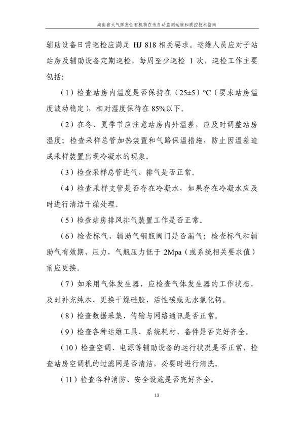 《湖南省大气环境挥发性有机物在线自动监测技术指南（修订稿）》二次征求意见