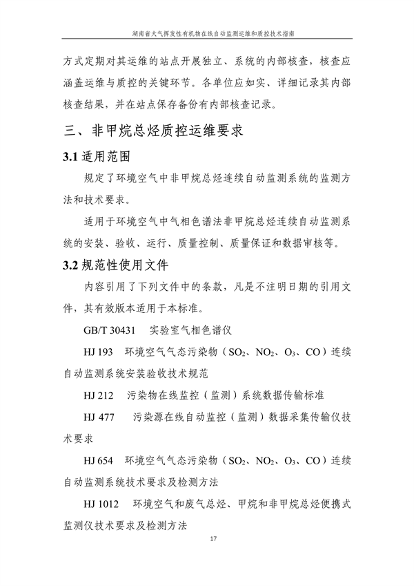 《湖南省大气环境挥发性有机物在线自动监测技术指南（修订稿）》二次征求意见