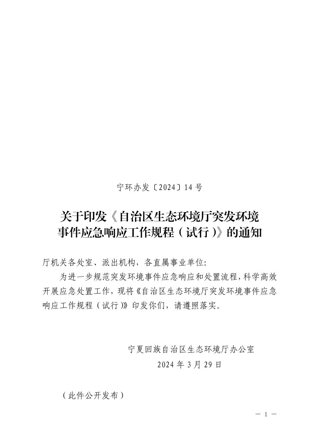 宁夏发布《自治区生态环境厅突发环境事件应急响应工作规程（试行）》-环保卫士