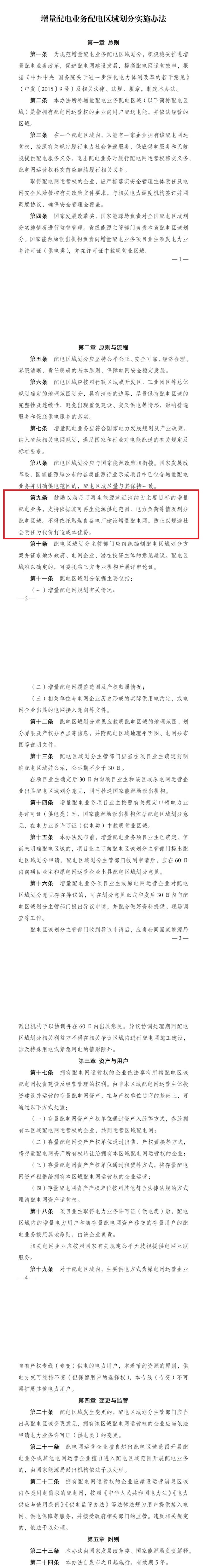 两部门联合发文，鼓励以满足可再生能源就近消纳为主要目标的增量配电业务-环保卫士
