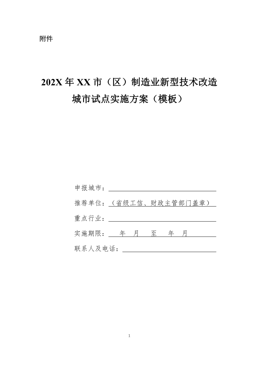 财政部、工信部关于开展制造业新型技术改造城市试点工作的通知-环保卫士
