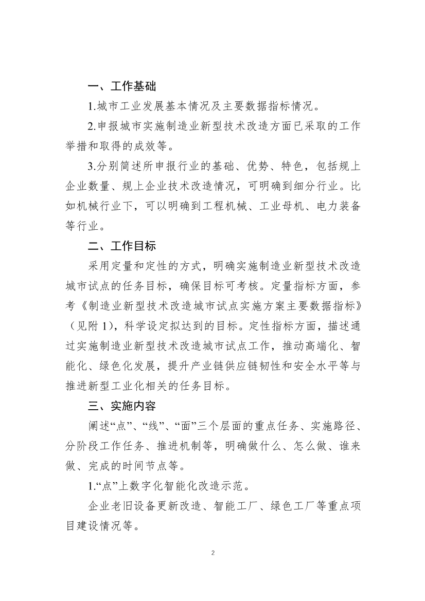 财政部、工信部关于开展制造业新型技术改造城市试点工作的通知