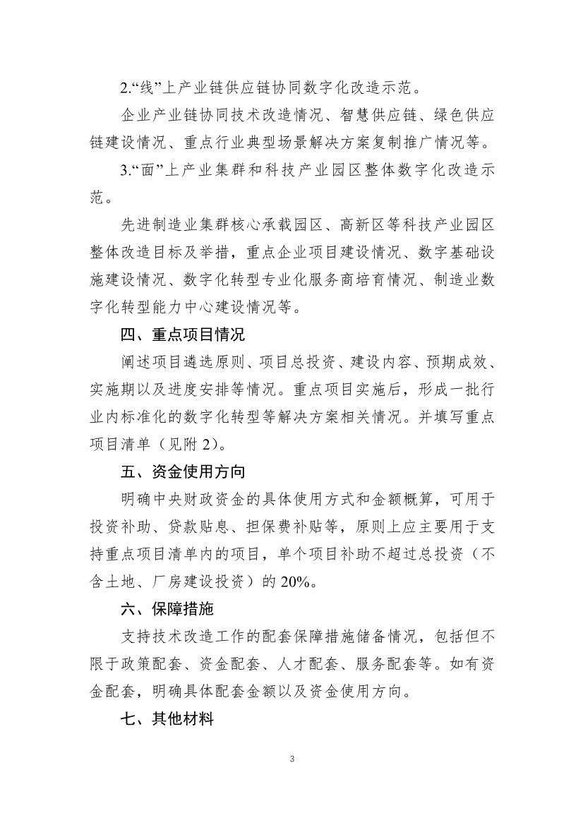 财政部、工信部关于开展制造业新型技术改造城市试点工作的通知
