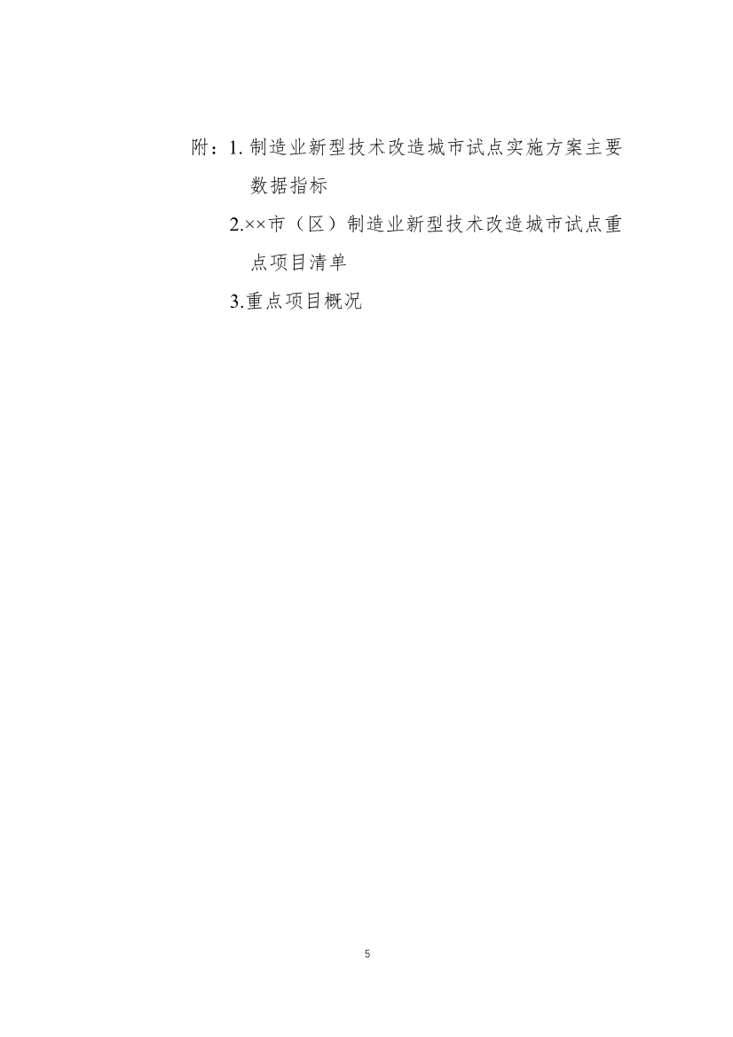 财政部、工信部关于开展制造业新型技术改造城市试点工作的通知