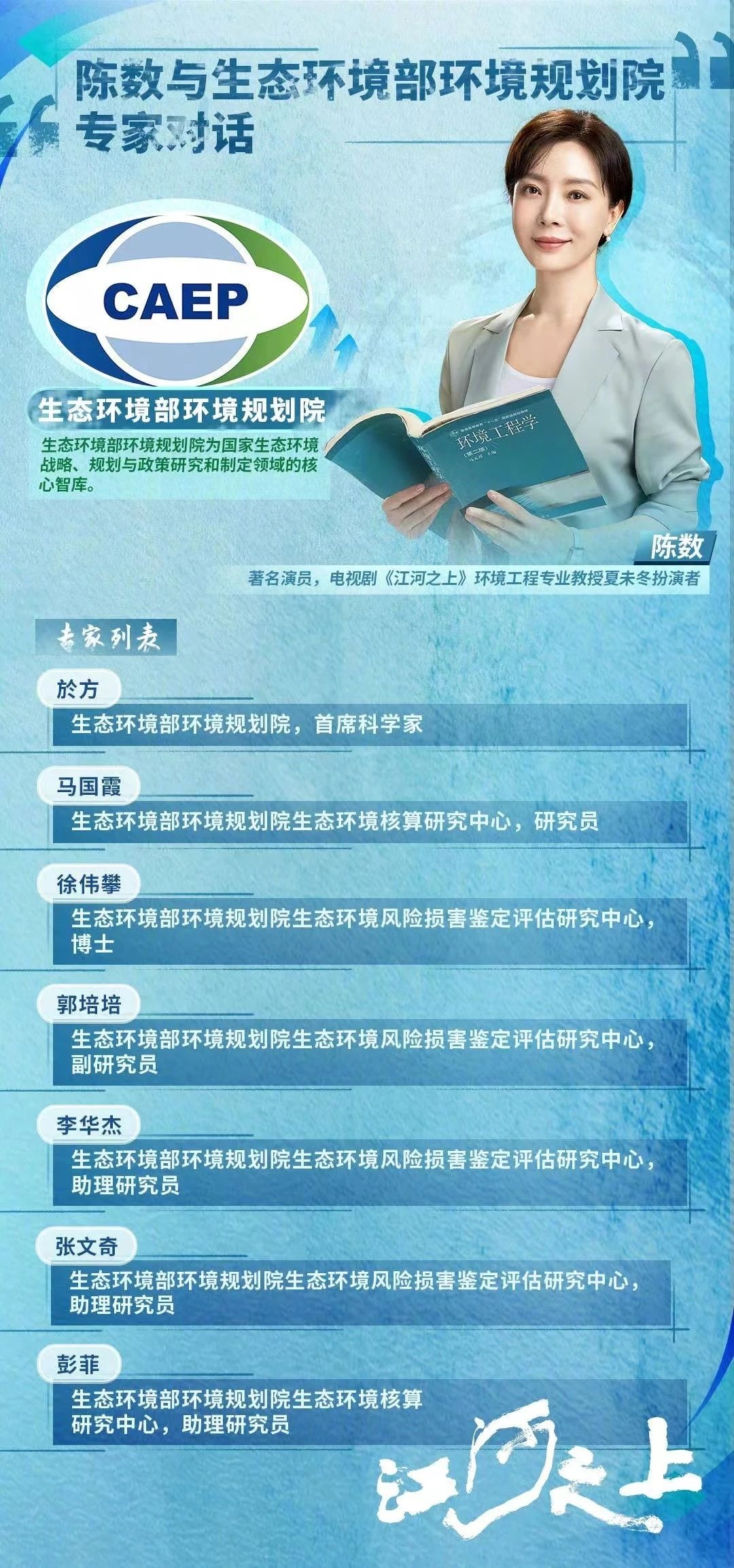 《江河之上》夏未冬教授的扮演者陈数与环境规划院专家对话-环保卫士