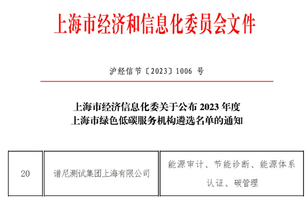 谱尼测试成功入选“上海市绿色低碳服务机构”名单