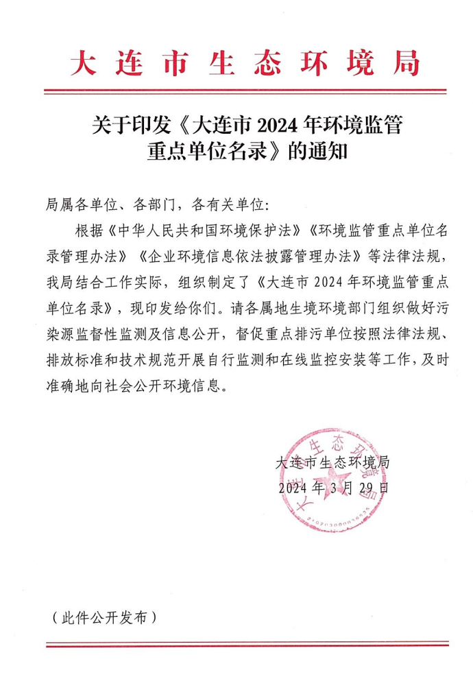 《大连市2024年环境监管重点单位名录》发布!-环保卫士