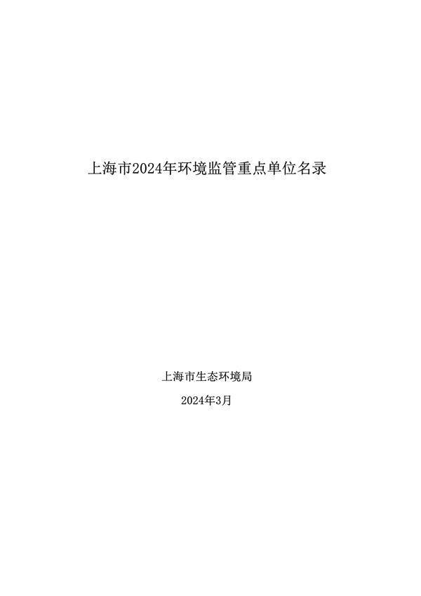《上海市2024年环境监管重点单位名录》发布-环保卫士