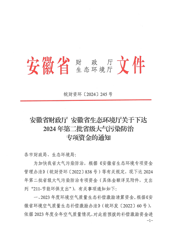 安徽省关于下达2024年第二批省级大气污染防治专项资金的通知-环保卫士