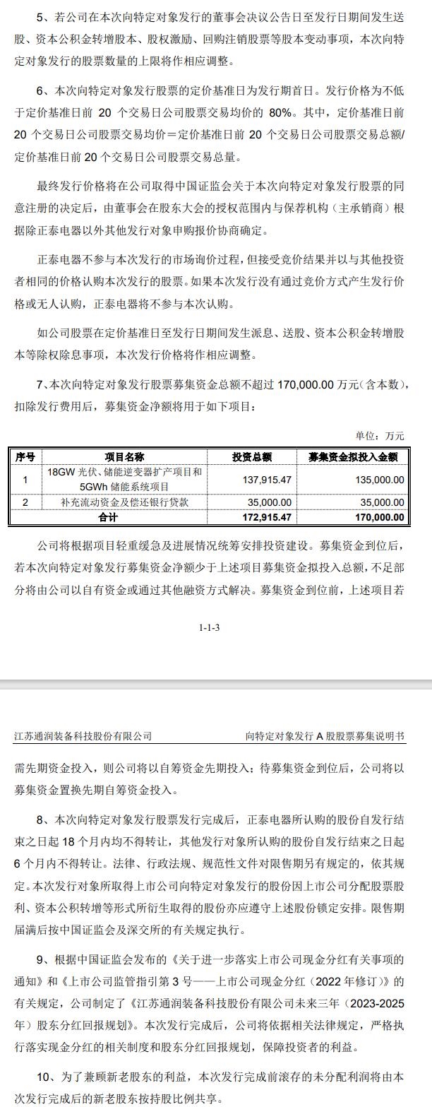 通润装备：拟募资17亿用于光伏、储能逆变器、储能系统项目等-环保卫士