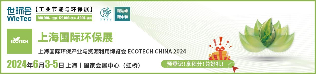 引领环保新风向，上海国际环保展观众预登记全面开启！-环保卫士