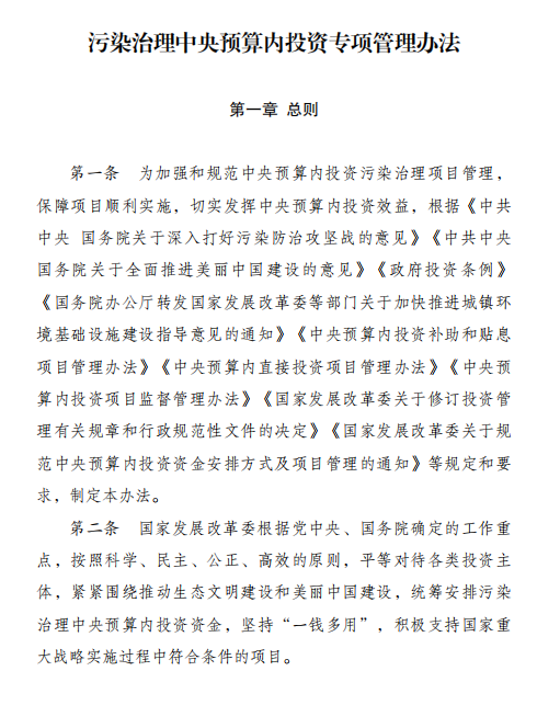 发改委印发《污染治理中央预算内投资专项管理办法》-环保卫士