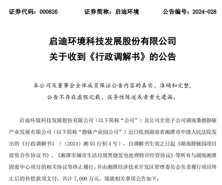 湖南一垃圾焚烧项目协议终止，启迪环境获赔7000万-环保卫士
