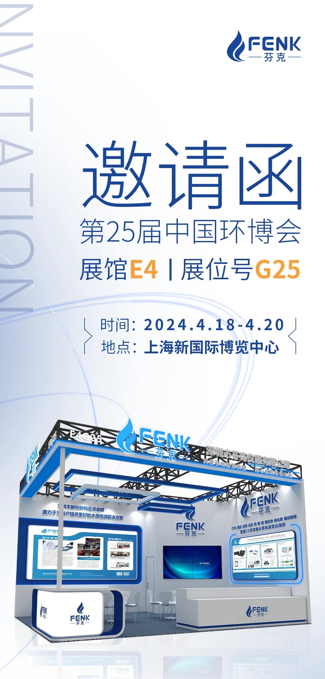 展会邀请|芬克与您相约2024中国环博会-环保卫士