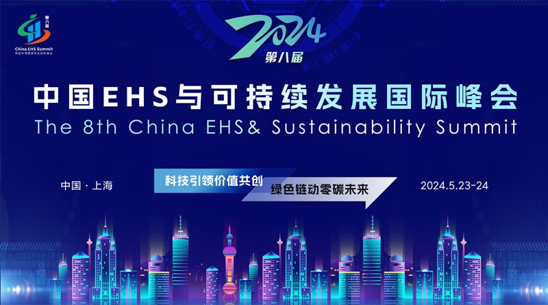 2024第八届中国EHS与可持续发展国际峰会5月23日在沪召开