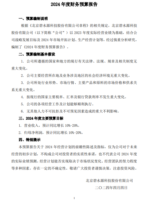 碧水源预计2024年营收及归母净利润增长10%~20%!