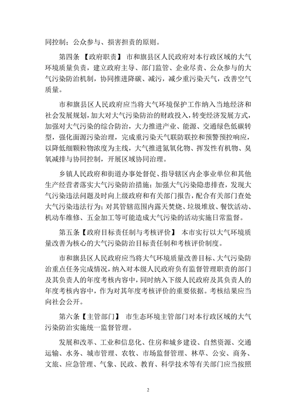 呼和浩特市大气污染防治条例（修正草案）（征求意见稿）