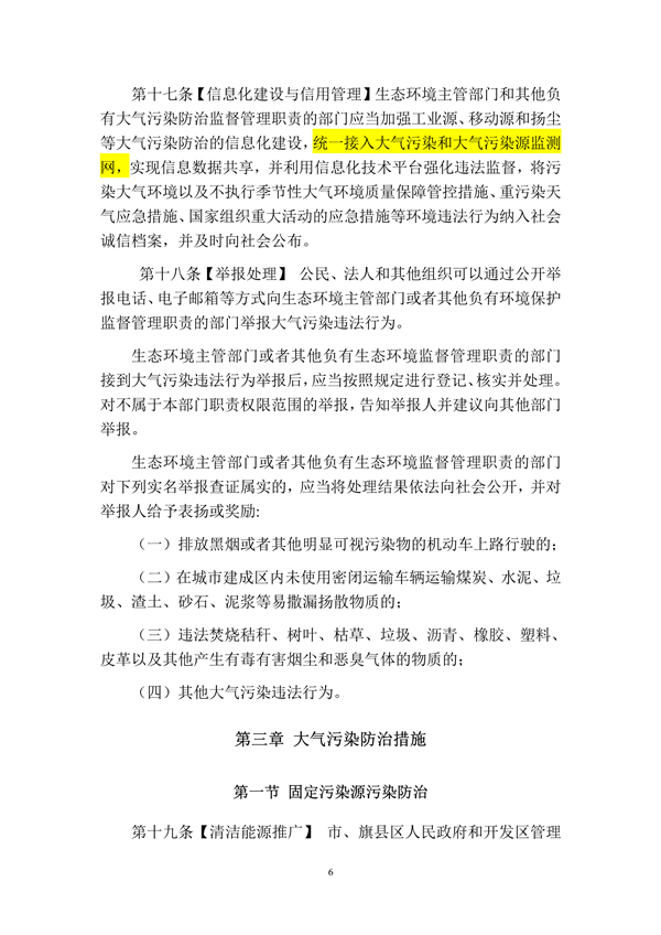 呼和浩特市大气污染防治条例（修正草案）（征求意见稿）
