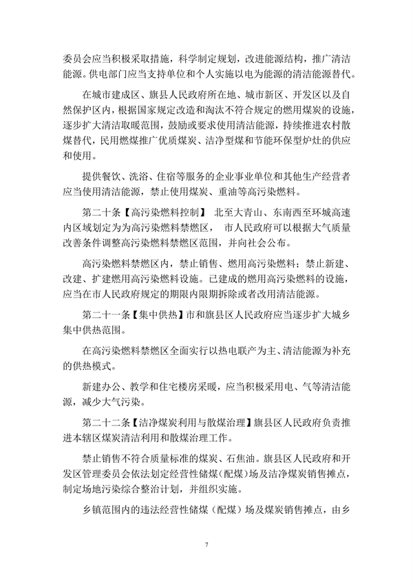 呼和浩特市大气污染防治条例（修正草案）（征求意见稿）