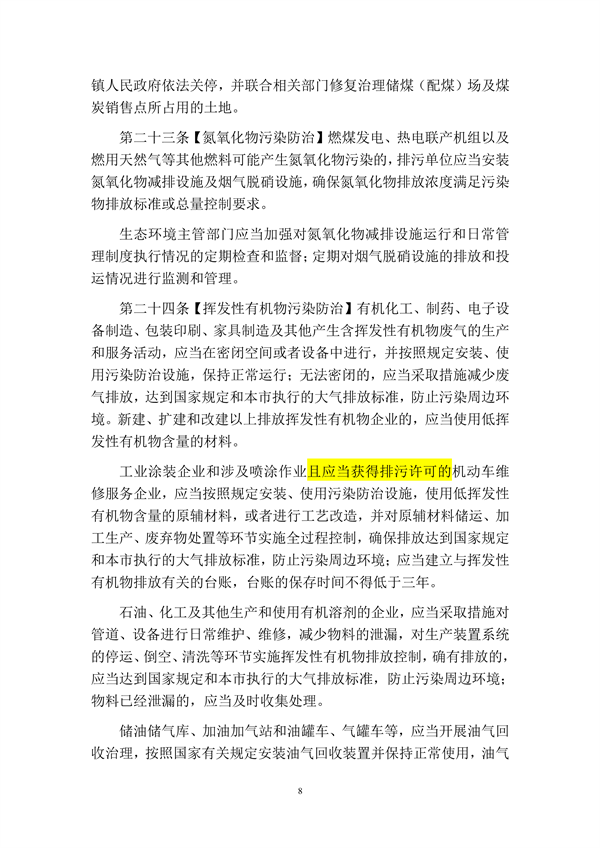 呼和浩特市大气污染防治条例（修正草案）（征求意见稿）