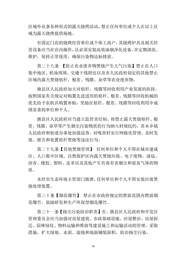 呼和浩特市大气污染防治条例（修正草案）（征求意见稿）
