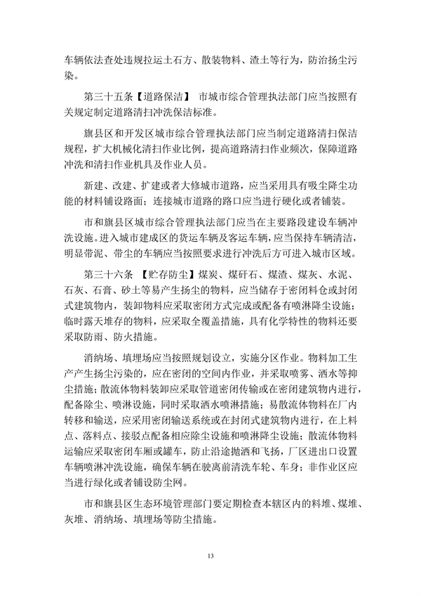 呼和浩特市大气污染防治条例（修正草案）（征求意见稿）