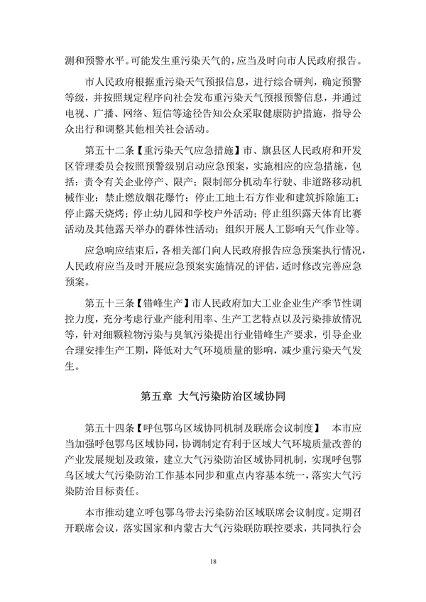 呼和浩特市大气污染防治条例（修正草案）（征求意见稿）