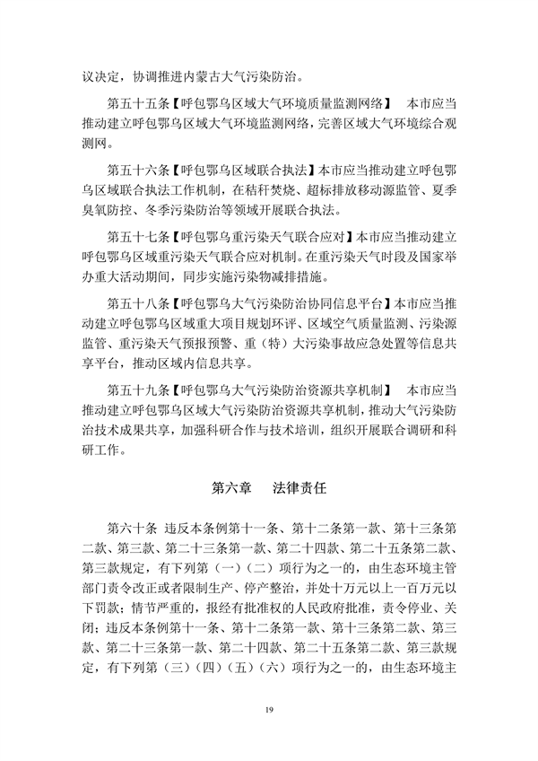 呼和浩特市大气污染防治条例（修正草案）（征求意见稿）