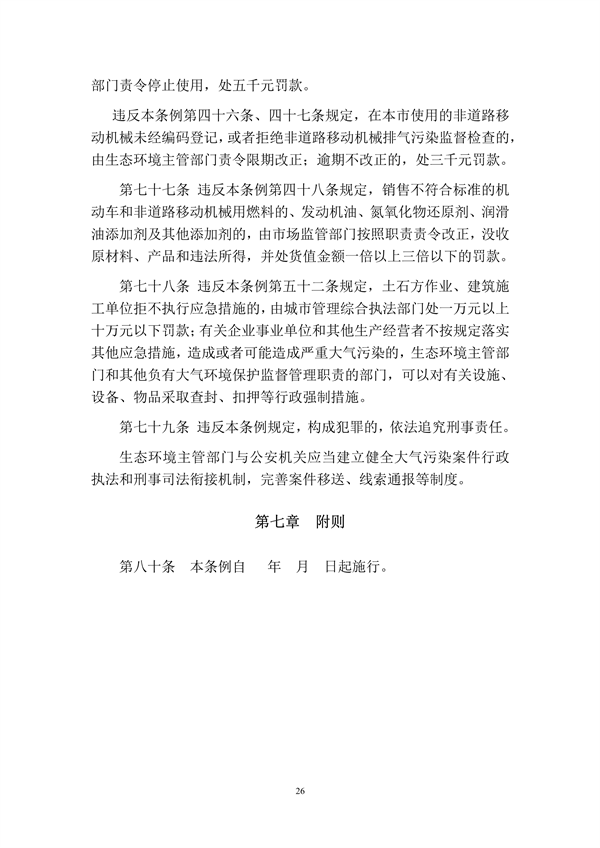 呼和浩特市大气污染防治条例（修正草案）（征求意见稿）