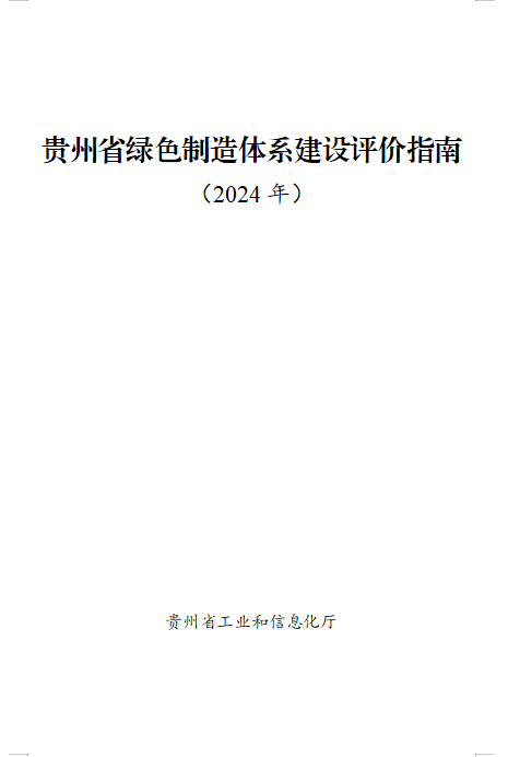 贵州关于组织申报2024年度贵州省绿色制造名单的通知-环保卫士