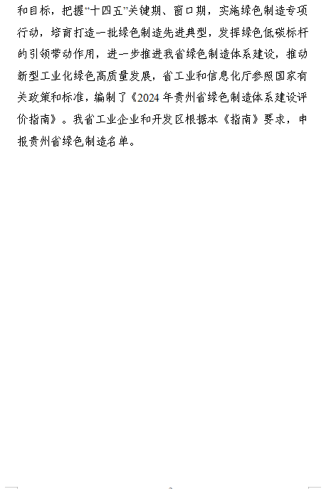 贵州关于组织申报2024年度贵州省绿色制造名单的通知
