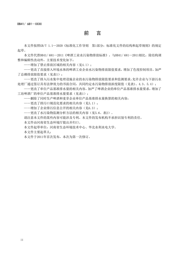 河南省地标《啤酒工业水污染物排放标准》公开征求意见