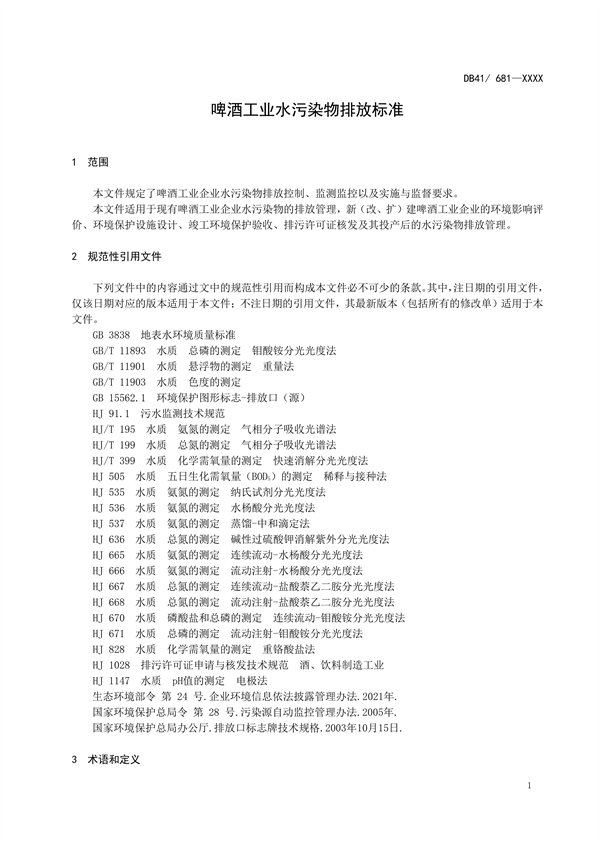 河南省地标《啤酒工业水污染物排放标准》公开征求意见