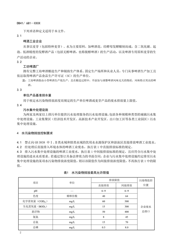河南省地标《啤酒工业水污染物排放标准》公开征求意见