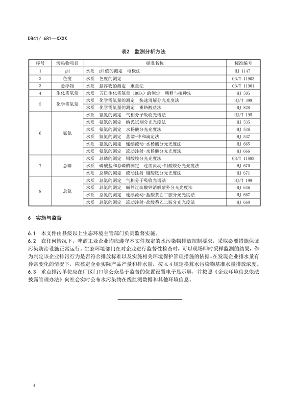 河南省地标《啤酒工业水污染物排放标准》公开征求意见