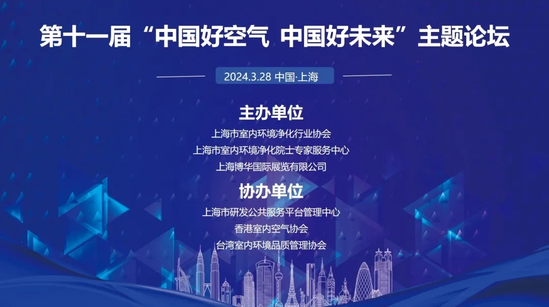 让好空气被看见丨第十一届“中国好空气·中国好未来”主题论坛、第七届中国长三角室内环境治理技能比武大赛完美收官!