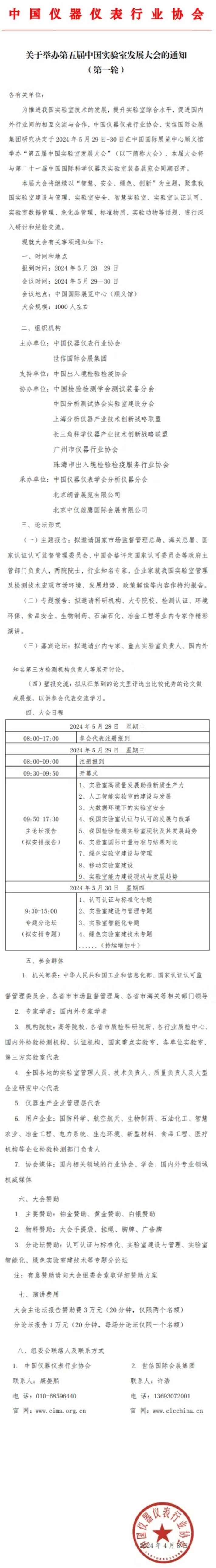 关于举办第五届中国实验室发展大会的第一轮通知！