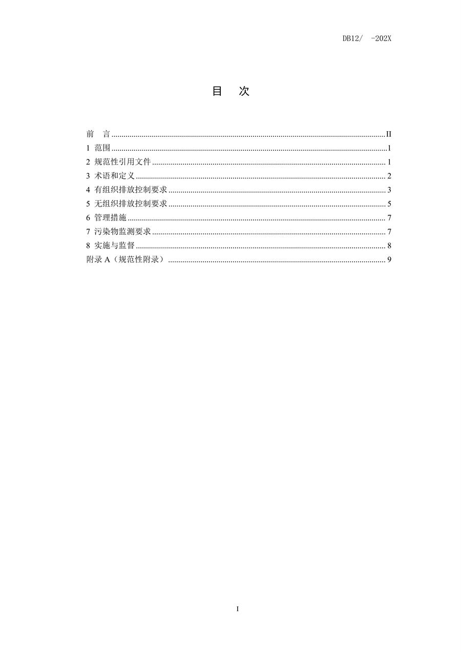 天津市发布《橡胶制品工业大气污染物排放标准》（征求意见稿）