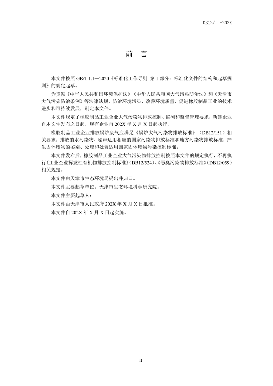 天津市发布《橡胶制品工业大气污染物排放标准》（征求意见稿）