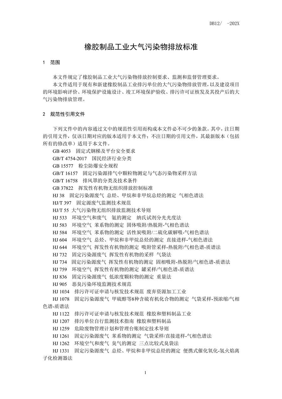 天津市发布《橡胶制品工业大气污染物排放标准》（征求意见稿）