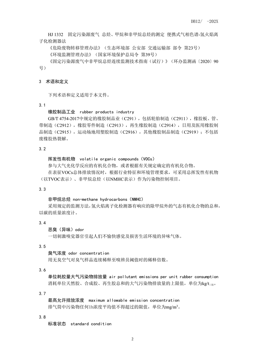 天津市发布《橡胶制品工业大气污染物排放标准》（征求意见稿）