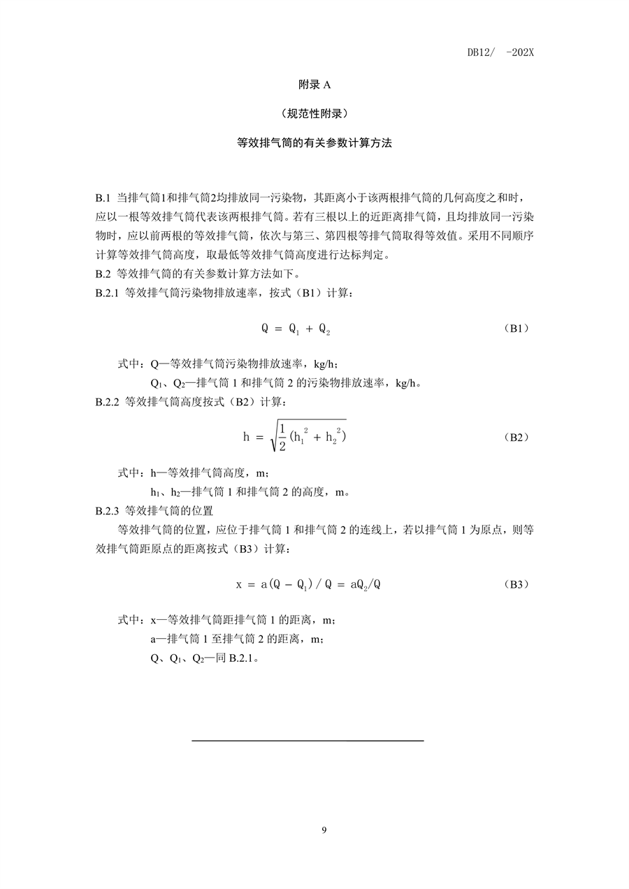 天津市发布《橡胶制品工业大气污染物排放标准》（征求意见稿）