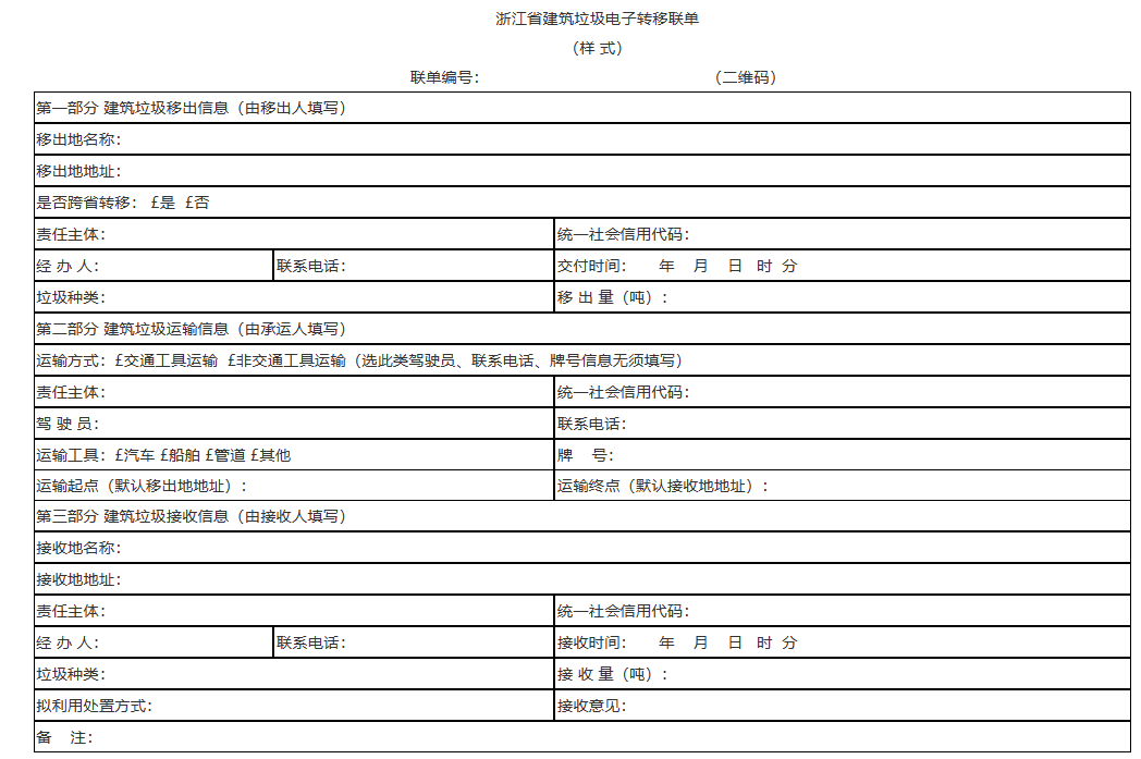 浙江省发布建筑垃圾电子转移联单运行管理工作实施意见