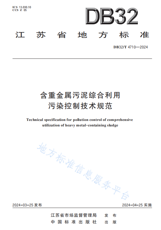 4月25日起施行！江苏《含重金属污泥综合利用污染控制技术规范》发布-环保卫士